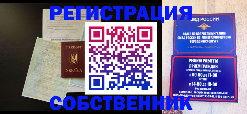 прописка от собственника в Минеральных Водах